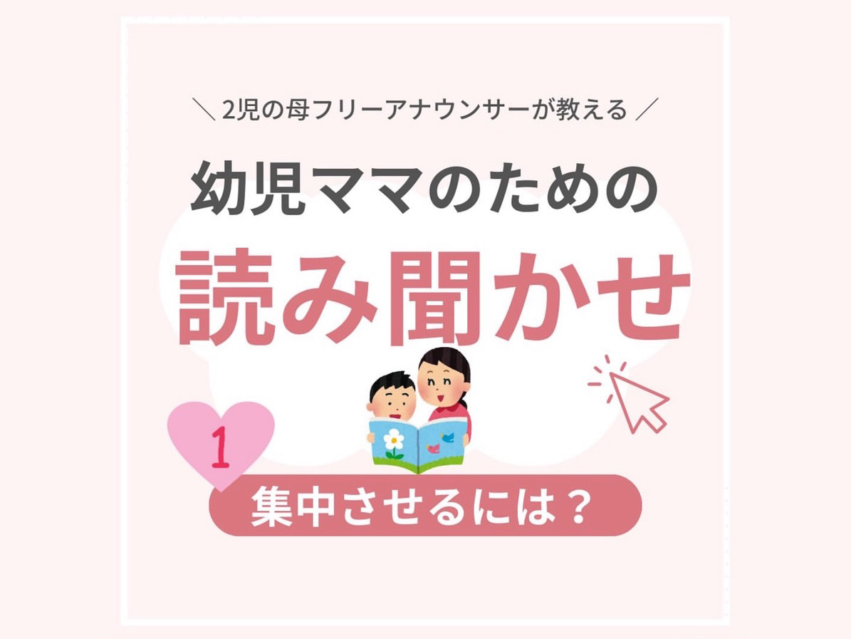 「幼児ママのための読み聞かせ塾」